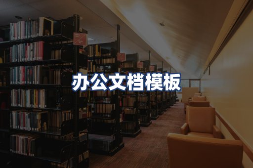 办公文档模板