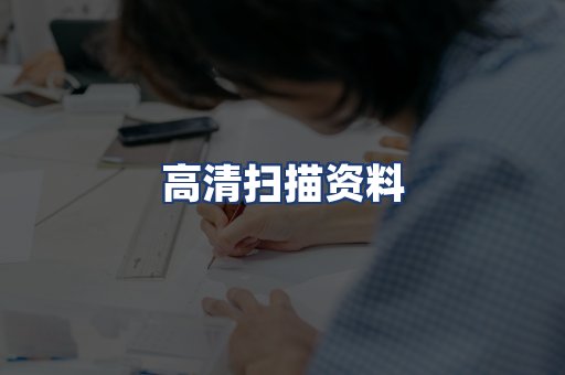 高清扫描资料