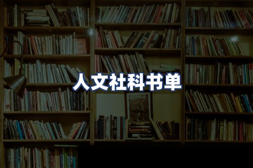 人文社科书单